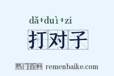 打对子是什么意思的图片